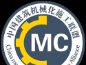 中國建筑機械化施工聯盟成立大會暨第一屆會員大會及其相關活動紀 ... ...